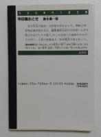 寺田屋おとせ (光文社文庫 と 9-4)