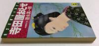 寺田屋おとせ (光文社文庫 と 9-4)