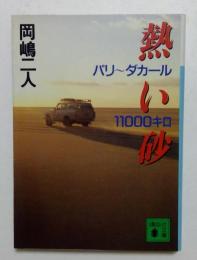 熱い砂: パリ~ダカール11000キロ (講談社文庫 お 35-13) 