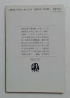 魔群の通過: 天狗党叙事詩 (文春文庫 や 6-13)