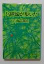 兵隊蟻が歩いた (文春文庫 291-1) 