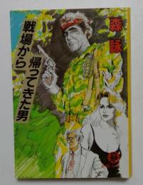 戦場から帰ってきた男 (徳間文庫 420-5)