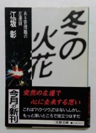 冬の火花: ある管理職の左遷録 (文春文庫 399-1)