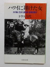 ハワイに翔けた女: 火の島に生きた請負師・岩崎田鶴子 (文春文庫 と 3-4)