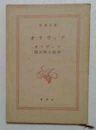 オリヴィア  (新潮文庫）