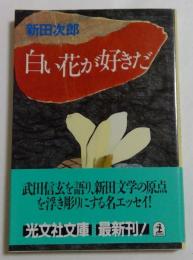 白い花が好きだ (光文社文庫 に 7-1)