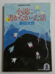 小説に書かなかった話: 武田信玄ほか (光文社文庫 に 7-2)