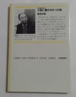 小説に書かなかった話: 武田信玄ほか (光文社文庫 に 7-2)