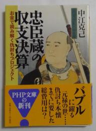 忠臣蔵の収支決算: お金で読み解く仇討ちプロジェクト (PHP文庫 な 17-7)