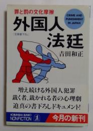 外国人法廷: 罪と罰の文化摩擦 (光文社文庫 よ 6-4）