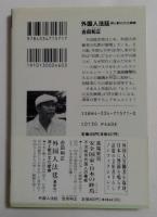 外国人法廷: 罪と罰の文化摩擦 (光文社文庫 よ 6-4）