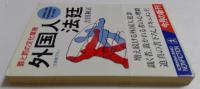 外国人法廷: 罪と罰の文化摩擦 (光文社文庫 よ 6-4）