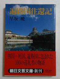 遍路国往還記 (朝日文芸文庫 は 16-1) 