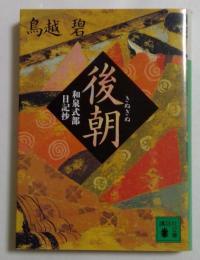 後朝: 和泉式部日記抄 (講談社文庫 と 31-2)