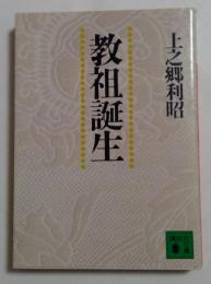 教祖誕生 (講談社文庫 か 36-5)