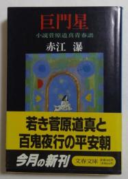 巨門星: 小説菅原道真青春譜 (文春文庫 あ 6-6) 
