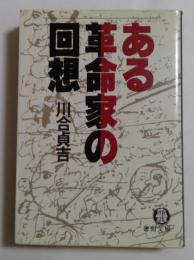 ある革命家の回想 (徳間文庫 614-1)