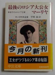最後のロシア大公女マーリヤ: 革命下のロマノフ王家（中公文庫）
