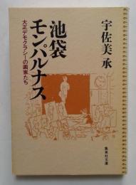 池袋モンパルナス 大正デモクラシーの画家たち (集英社文庫)