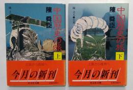 中国歴史の旅 上下巻 (旺文社文庫）
