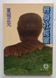 終身社長室 (徳間文庫 408-5)