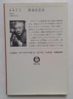 終身社長室 (徳間文庫 408-5)