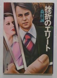 挫折のエリート  (角川文庫)