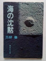 海の沈黙 (集英社文庫)
