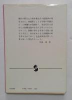 海の沈黙 (集英社文庫)