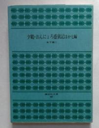 夕鶴・おんにょろ盛衰記ほか七編 (講談社文庫)