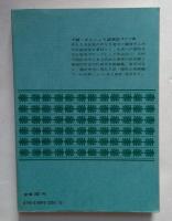 夕鶴・おんにょろ盛衰記ほか七編 (講談社文庫)