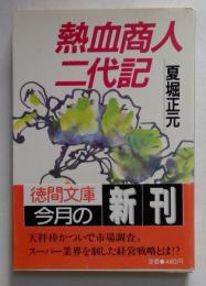 熱血商人二代記 (徳間文庫 408-10)