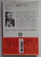 熱血商人二代記 (徳間文庫 408-10)