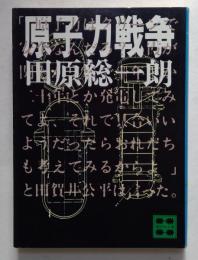 原子力戦争 (講談社文庫）