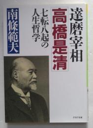 達磨宰相・高橋是清: 七転八起の人生哲学 (PHP文庫 ナ 2-2) 