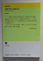 達磨宰相・高橋是清: 七転八起の人生哲学 (PHP文庫 ナ 2-2) 