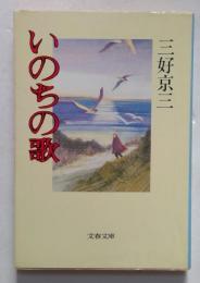 いのちの歌 (文春文庫) 