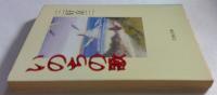 いのちの歌 (文春文庫) 