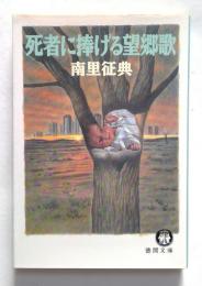 死者に捧げる望郷歌 (徳間文庫 な 7-7)