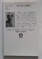 死者に捧げる望郷歌 (徳間文庫 な 7-7)