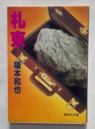 札束 (集英社文庫)