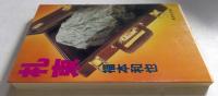 札束 (集英社文庫)