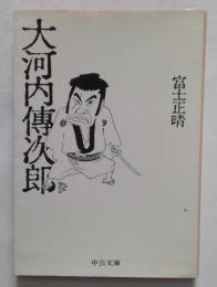 大河内傳次郎（中公文庫）