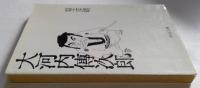 大河内傳次郎（中公文庫）