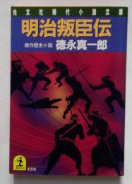 明治叛臣伝 (光文社文庫 と 9-11 光文社時代小説文庫) 