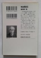 明治叛臣伝 (光文社文庫 と 9-11 光文社時代小説文庫) 