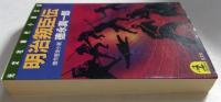 明治叛臣伝 (光文社文庫 と 9-11 光文社時代小説文庫) 