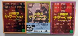 ザ・マーケット 第1部，第二部，第三部　全3冊揃（講談社文庫）