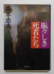 賑々しき死者たち (文春文庫 468-1)