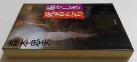 賑々しき死者たち (文春文庫 468-1)